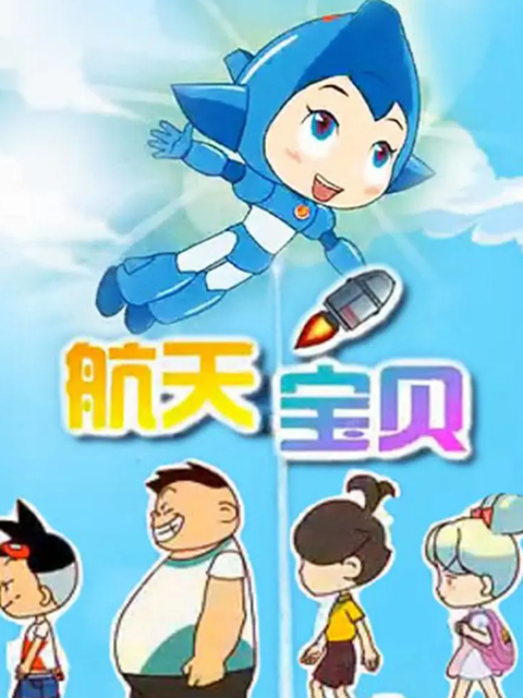 航天宝贝第二部}