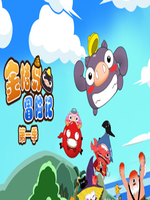 金桔岛冒险记第一季}