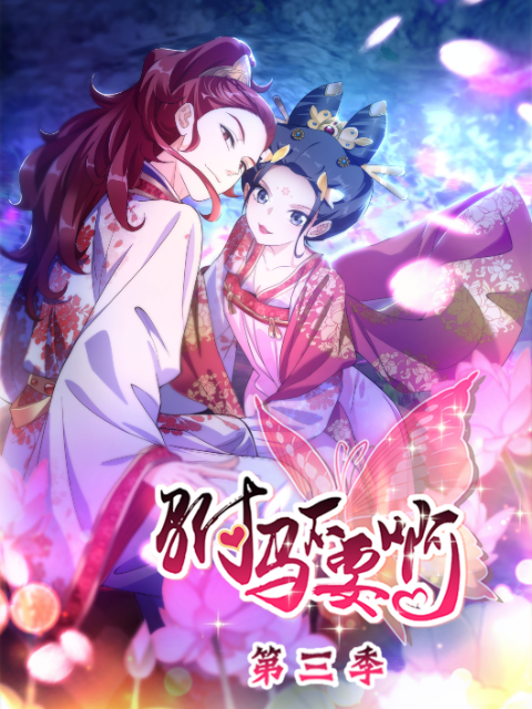 驸马不要啊动态漫画第三季}