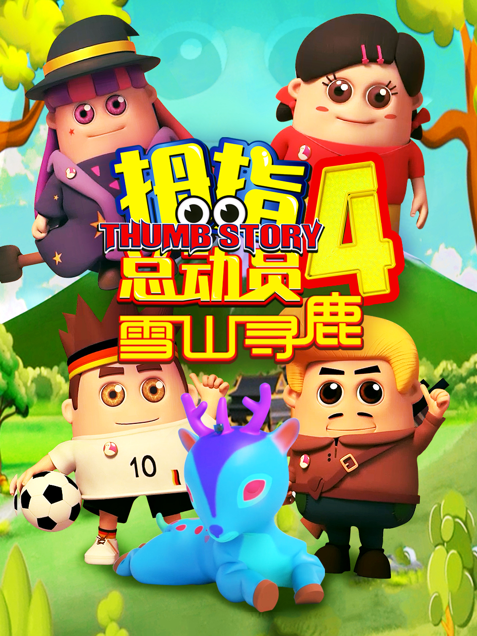 拇指总动员4：雪山寻鹿}