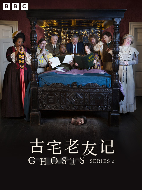 古宅老友记第五季}