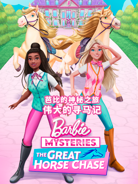 芭比的神秘之旅伟大的寻马记普通话版配音}
