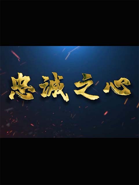 忠诚之心}