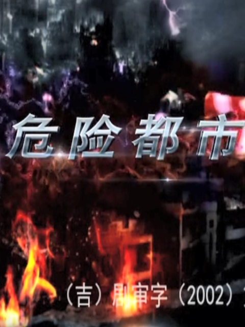 危险都市}