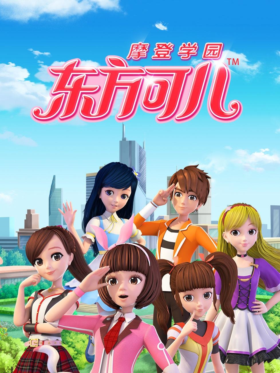 东方可儿之摩登学园}