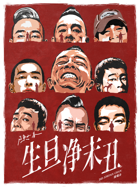 陈小春生旦净末丑巡演直拍}