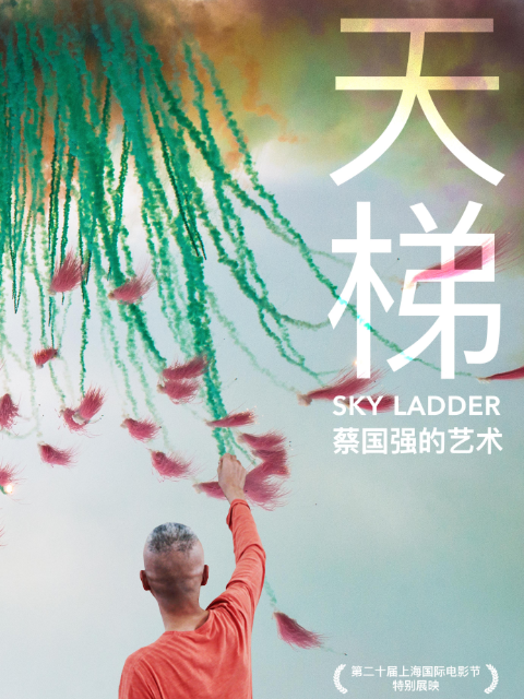 天梯蔡国强的艺术}