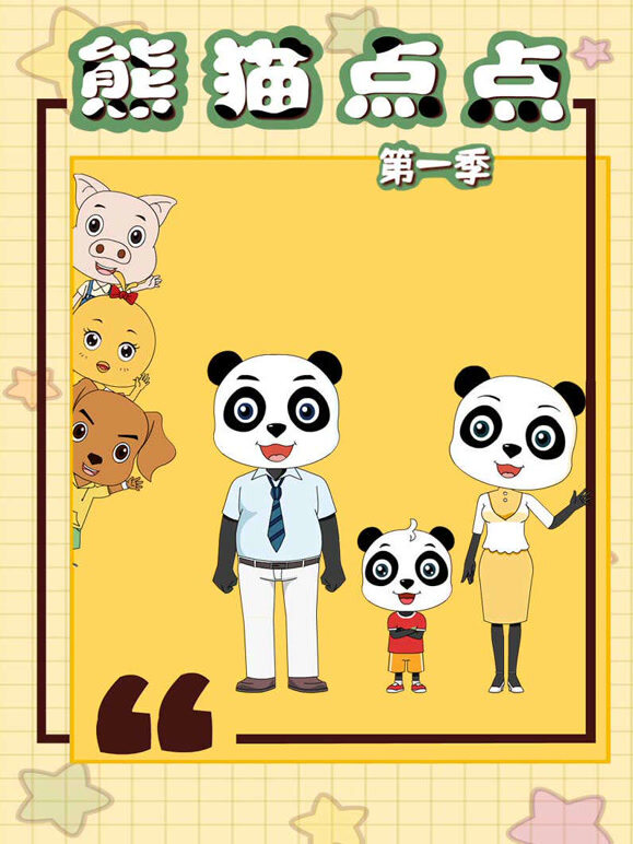 熊猫点点第一季}