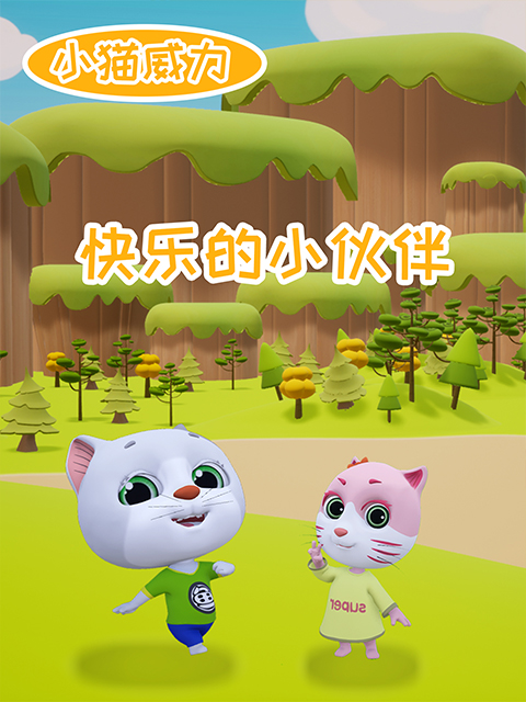 小猫威力之快乐的小伙伴}