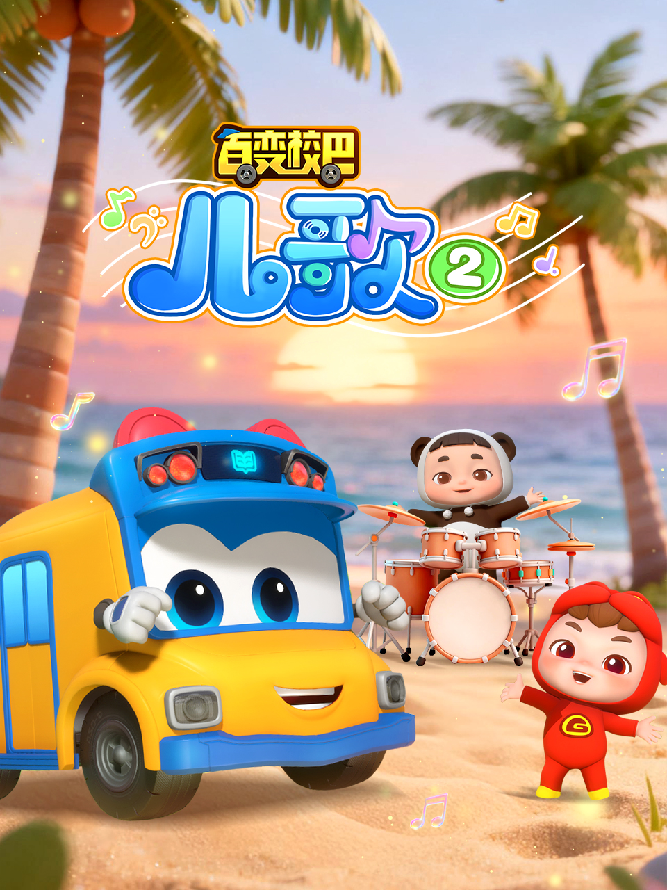 百变校巴儿歌2}