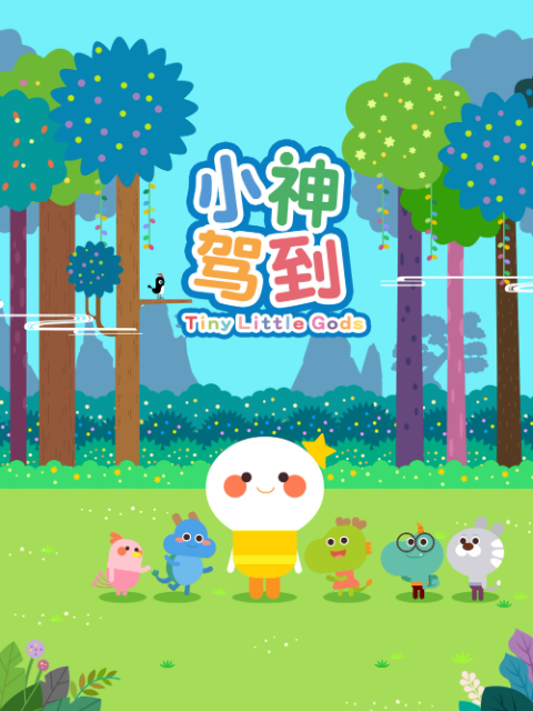 小神驾到第一部}