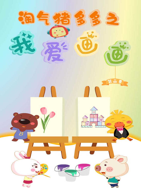 淘气猪多多之我爱画画第二季}