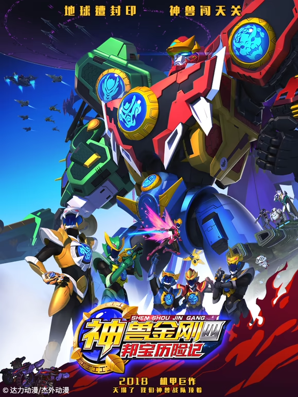 神兽金刚之邦宝历险记4}