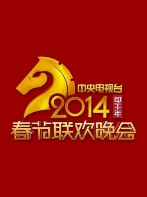 2014年中央广播电视总台春节联欢晚会}
