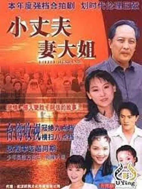 小丈夫妻大姐下部}