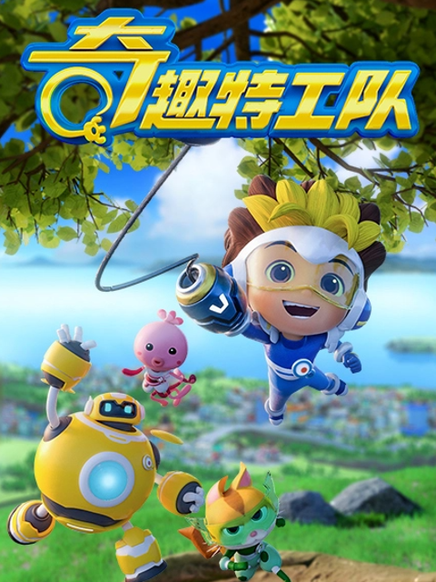 奇趣特工队精品大合集}