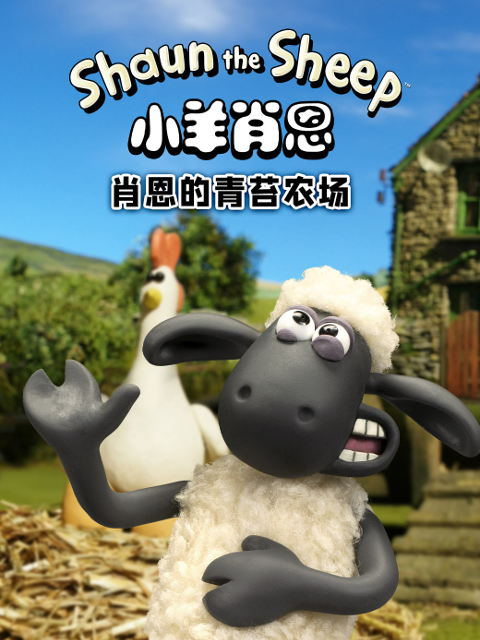 小羊肖恩肖恩的青苔农场}