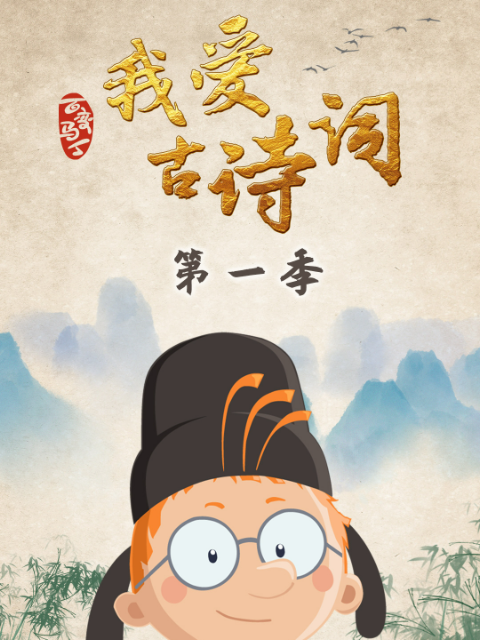 百变马丁我爱古诗词第一季}