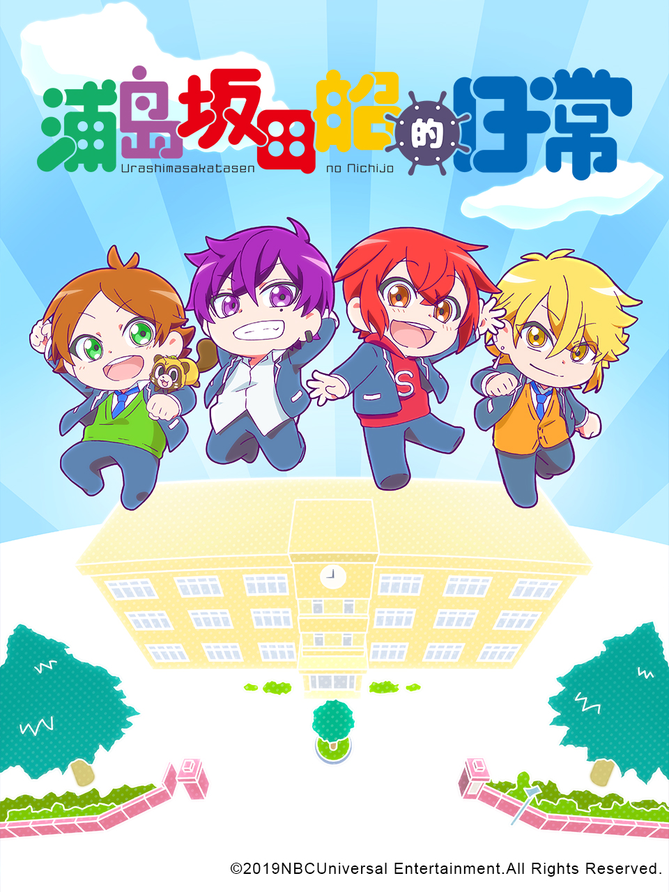 浦岛坂田船的日常}