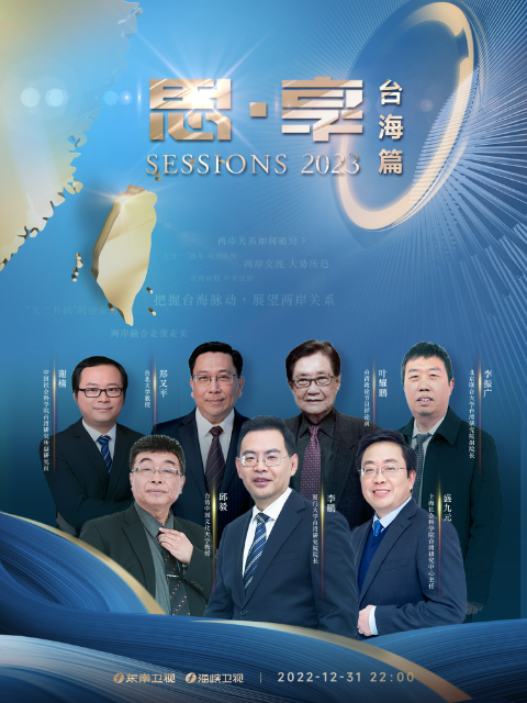 思·享2023台海篇}