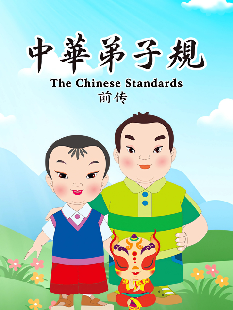 中华弟子规前传}