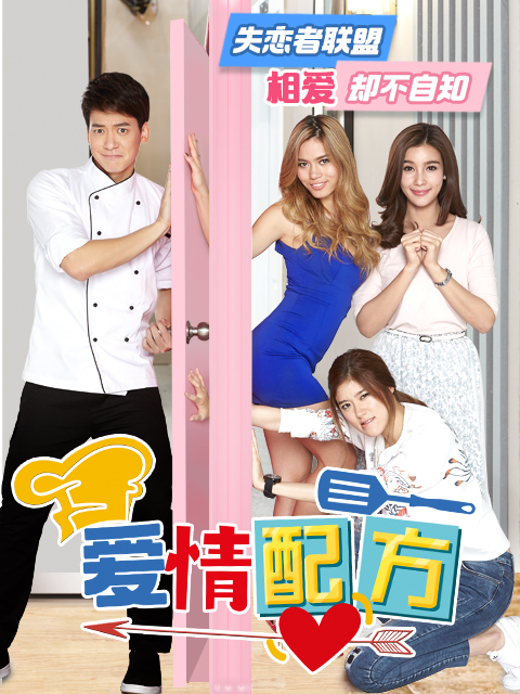 爱情配方}