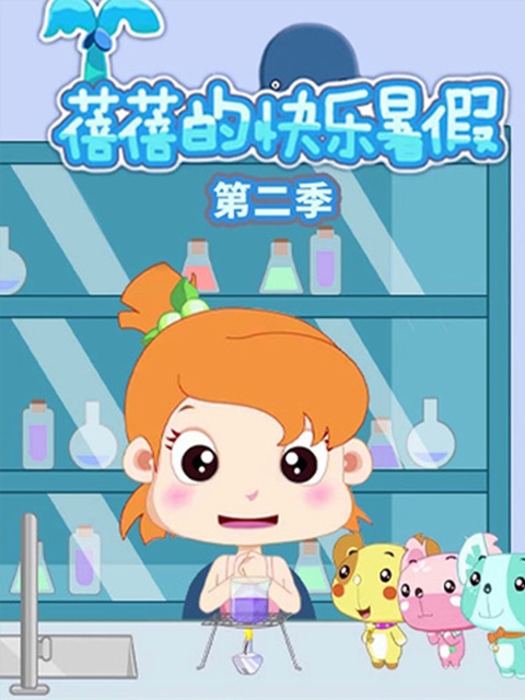 蓓蓓的快乐暑假第二季}