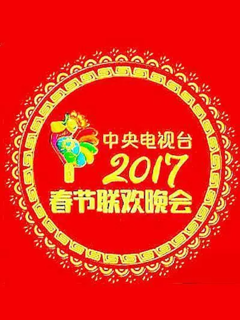 2017年中央广播电视总台春节联欢晚会}