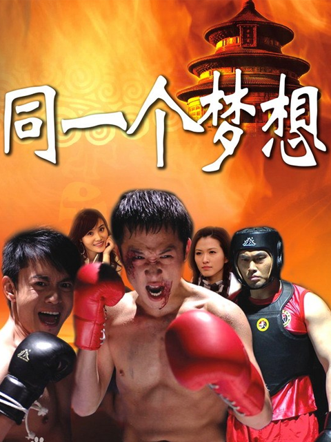 同一个梦想}
