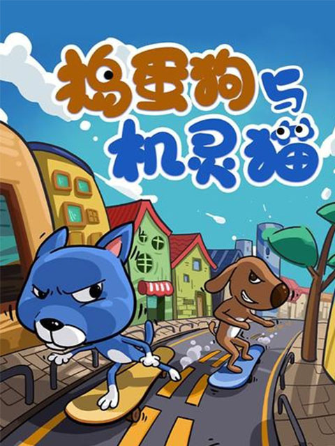 捣蛋狗与机灵猫}