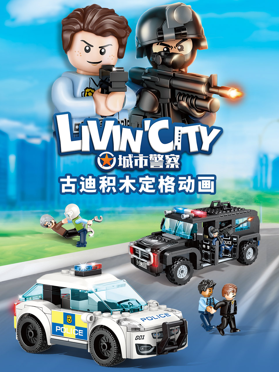 古迪积木定格动画城市警察}