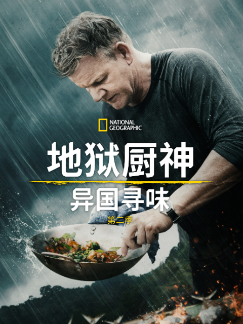 地狱厨神：异国寻味第二季}
