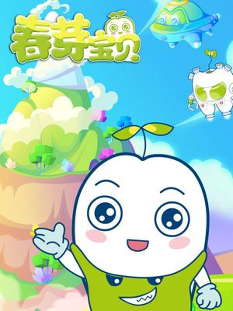 春芽宝贝}