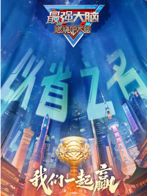 最强大脑·燃烧吧大脑第十二季}