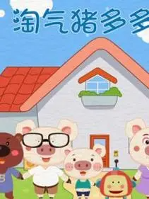 淘气猪多多之我爱画画第三季}
