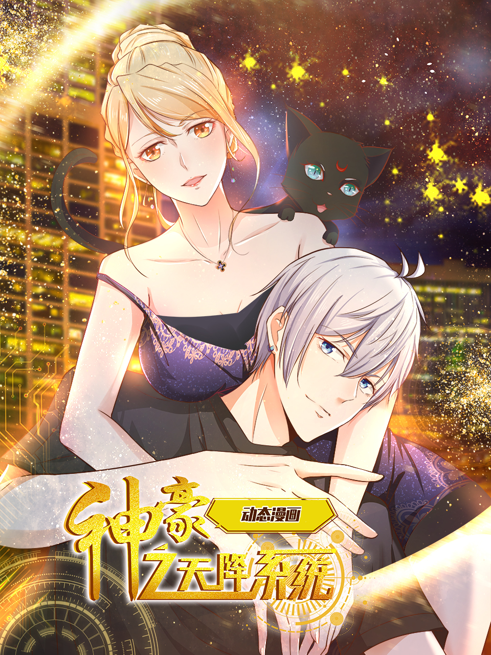 神豪之天降系统动态漫}