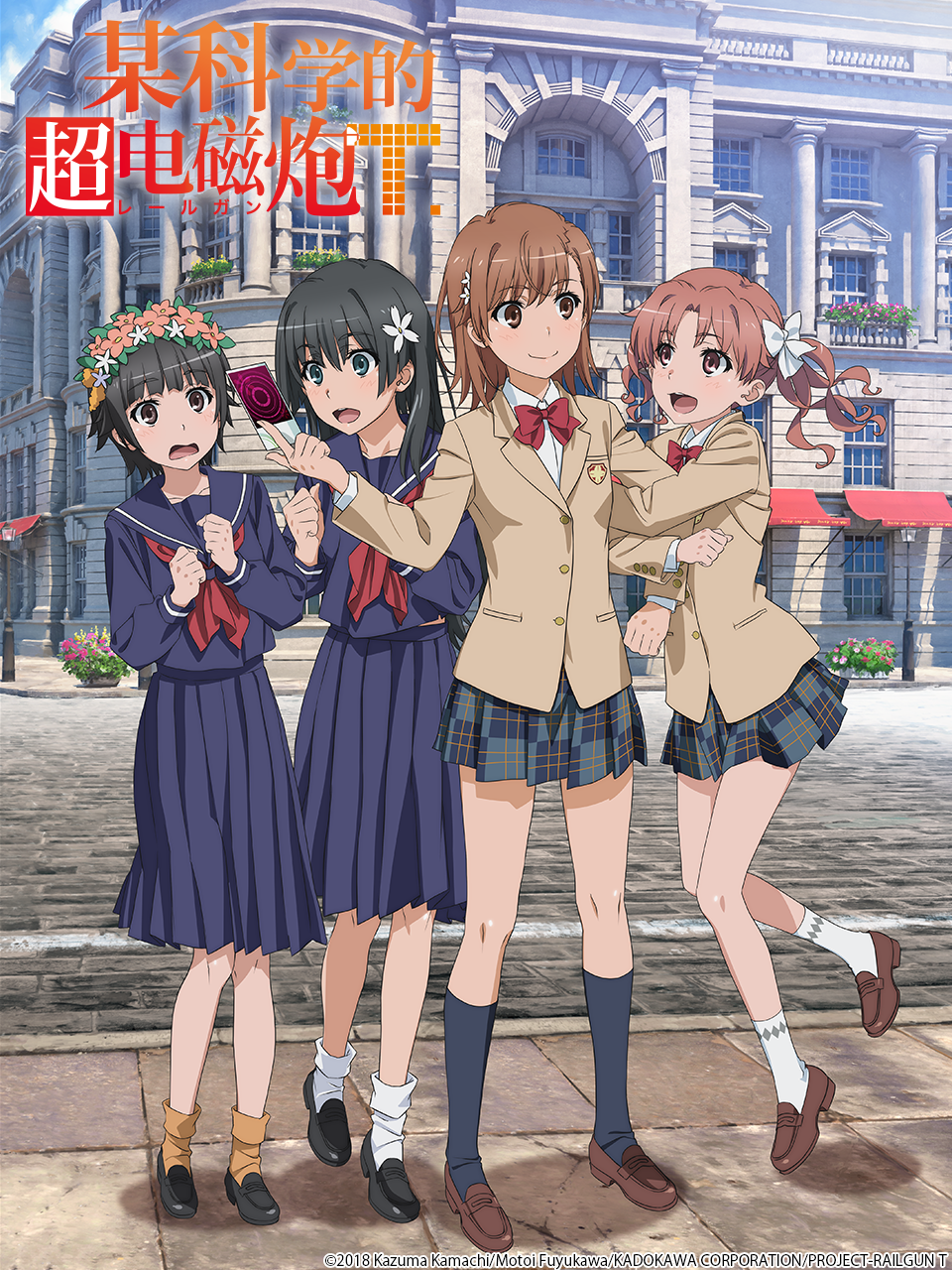 某科学的超电磁炮T}