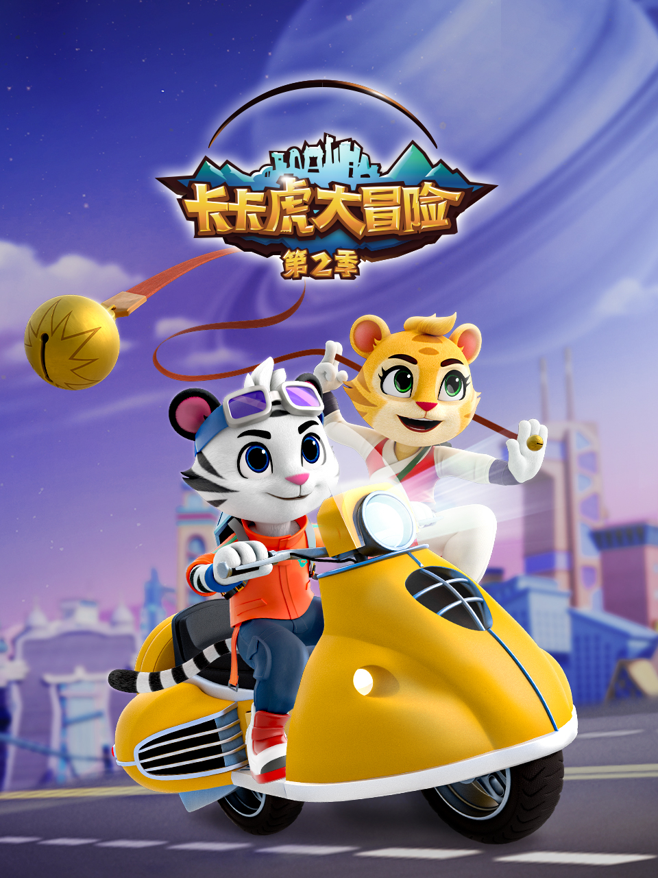 卡卡虎大冒险第二季}