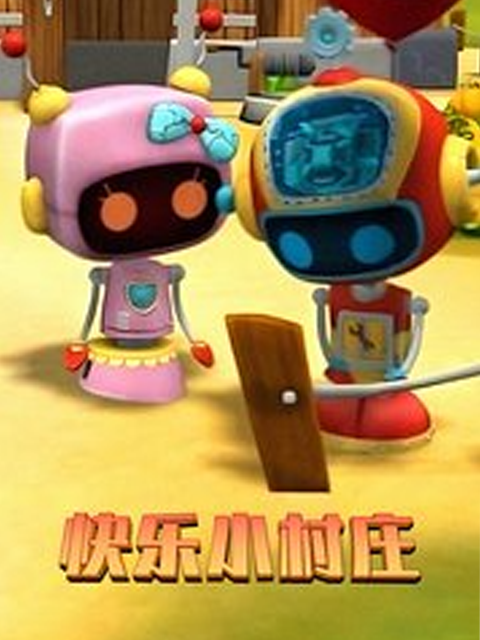 快乐小村庄}