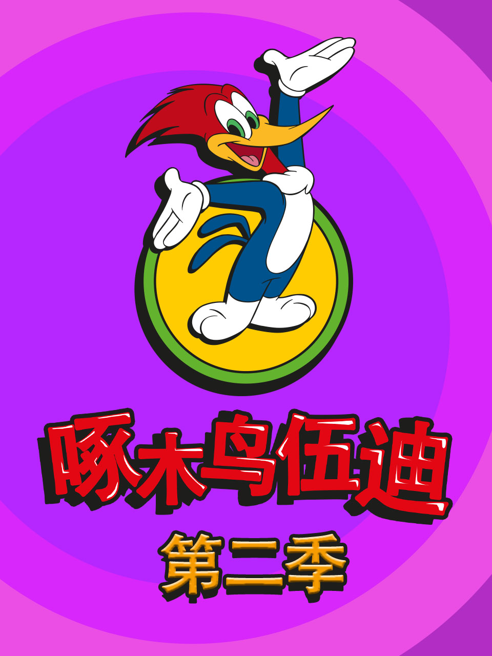 啄木鸟伍迪第二季普通话版配音}