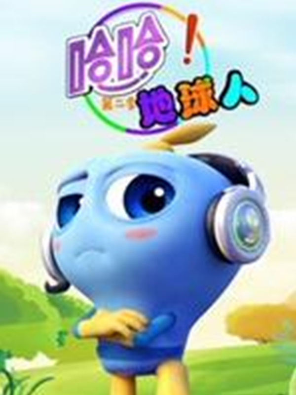 哈哈!地球人第二季}