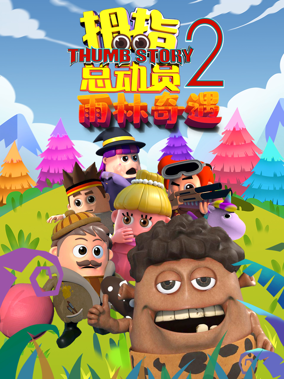 拇指总动员2：雨林奇遇}