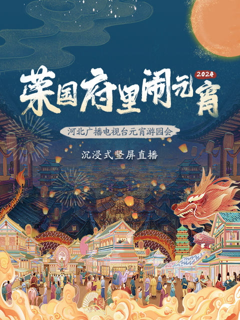 2024河北广播电视台元宵游园会荣国府里闹元宵}