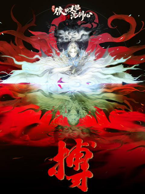 剑网3侠肝义胆沈剑心第三季}