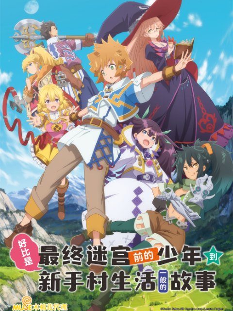 好比是最终迷宫前的少年到新手村生活一般的故事}