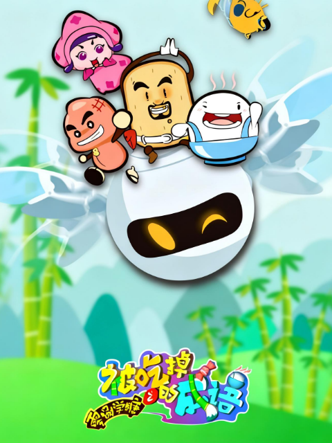 零捌学糖之被吃掉的成语系列二}