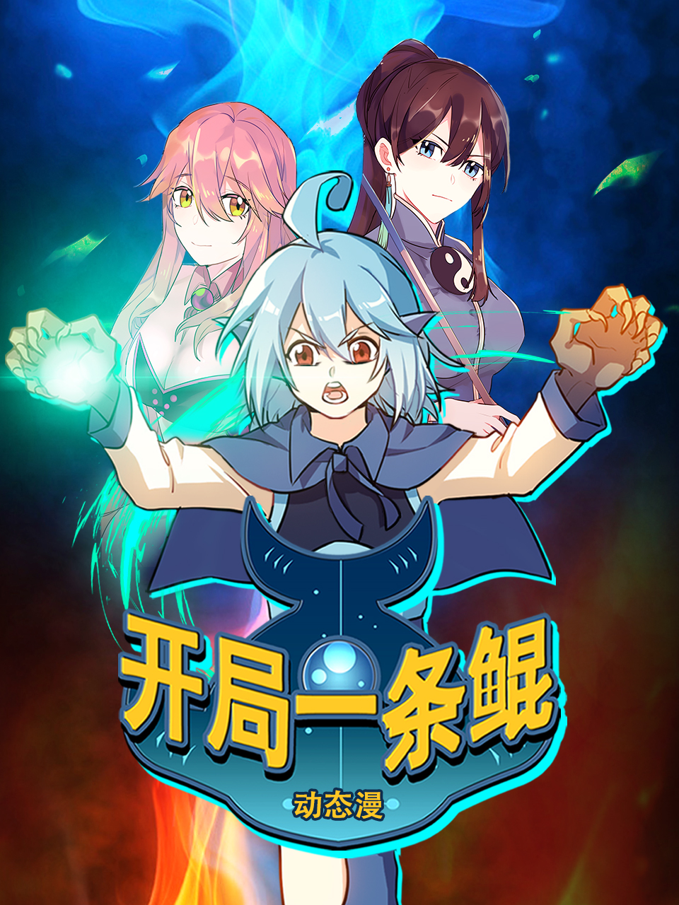 开局一条鲲动态漫}