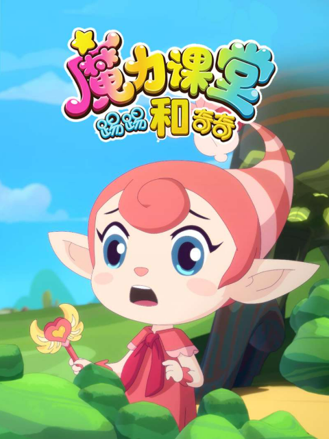 踢踢和奇奇之魔力课堂}