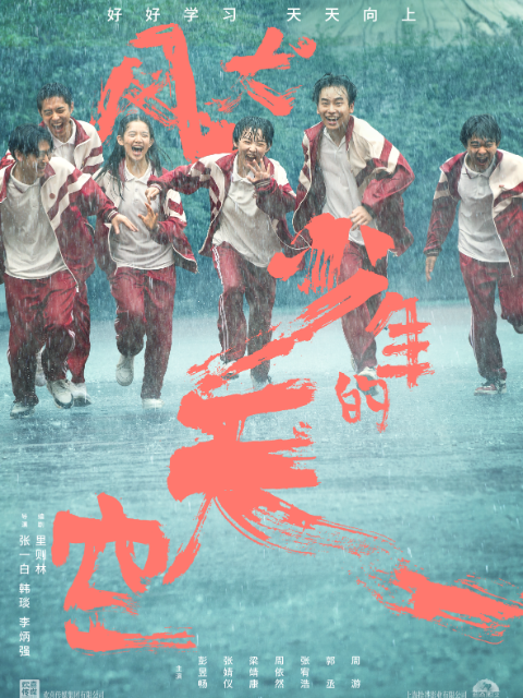 风犬少年的天空}