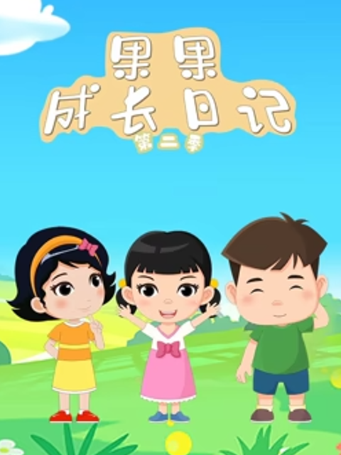 果果成长日记第二季}